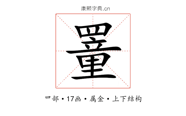 罿 罿