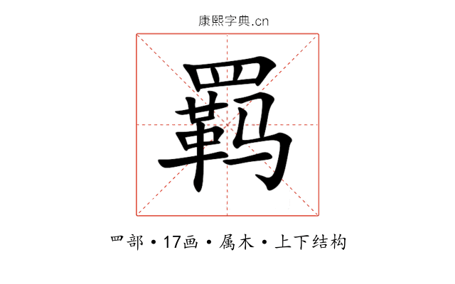 羁 羁