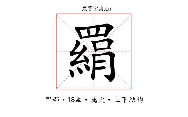 羂 羂