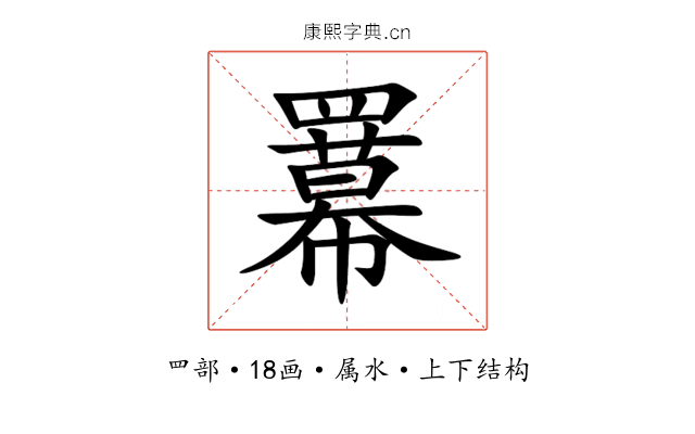 羃 羃