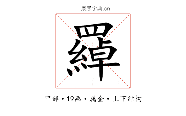 羄