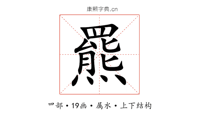 羆 羆