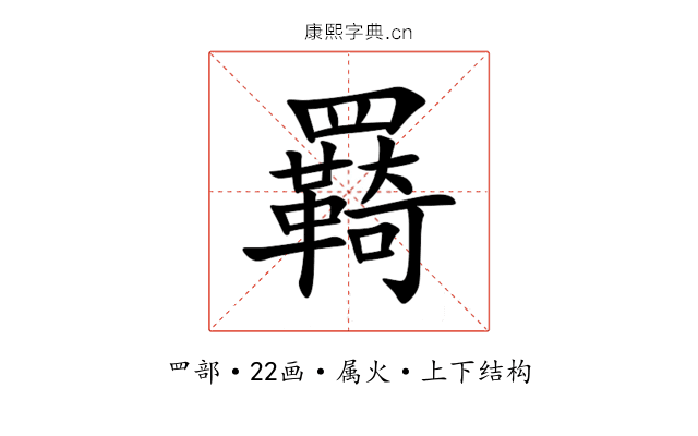 羇 羇