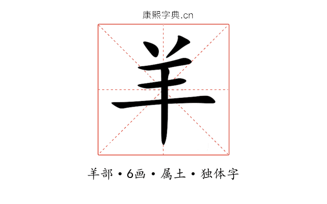 羊 羊