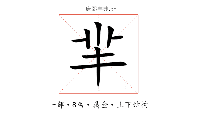 羋
