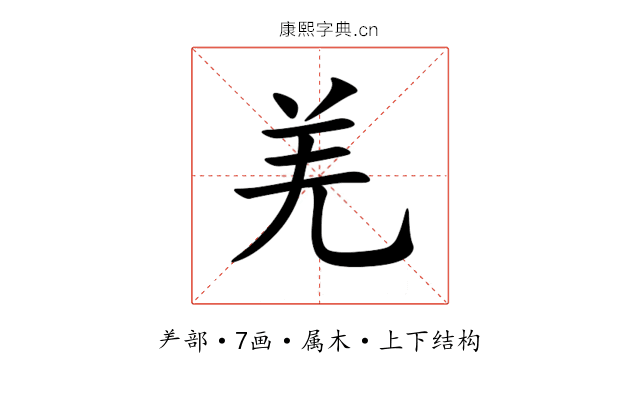 羌 羌