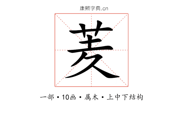 羐 羐