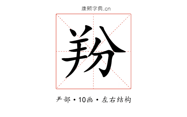 羒 羒