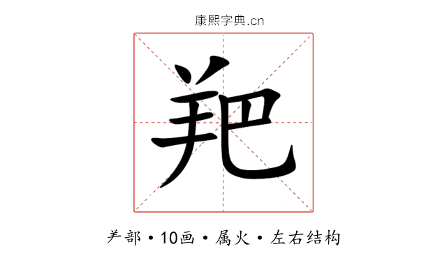 羓 羓