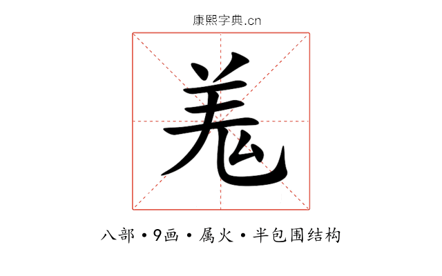 羗 羗