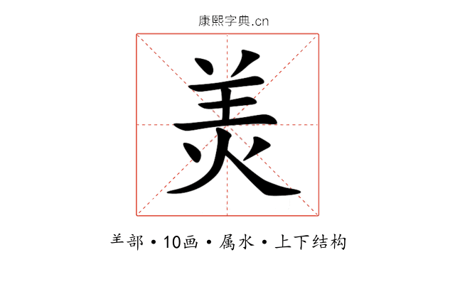 羙 羙