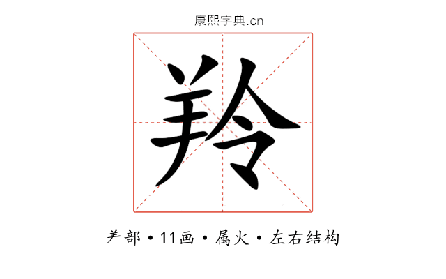 羚 羚