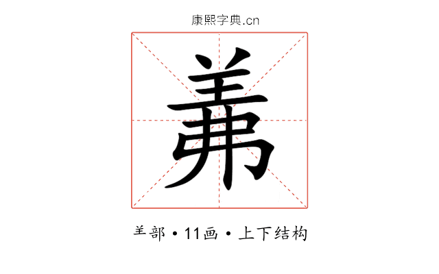羛 羛