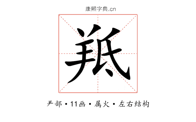 羝 羝