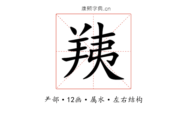 羠