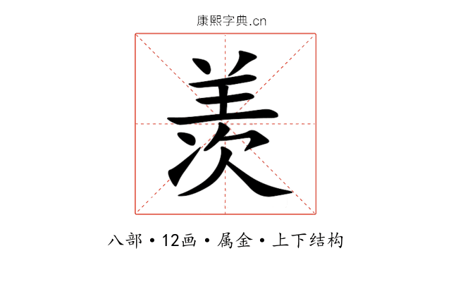 羡 羡
