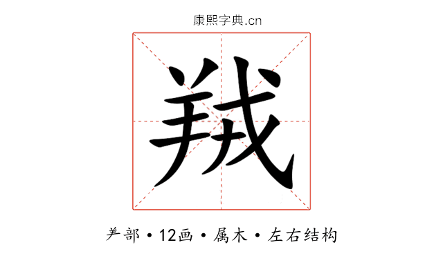 羢 羢