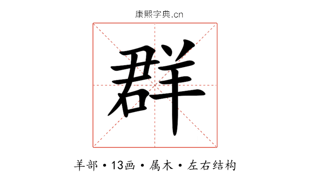 群 群