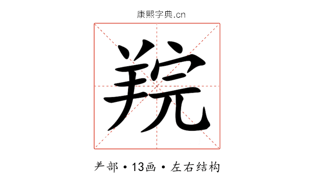 羦