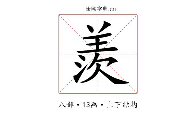 羨 羨