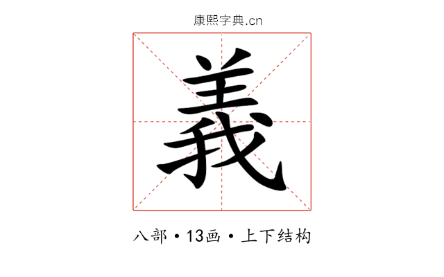 義 義