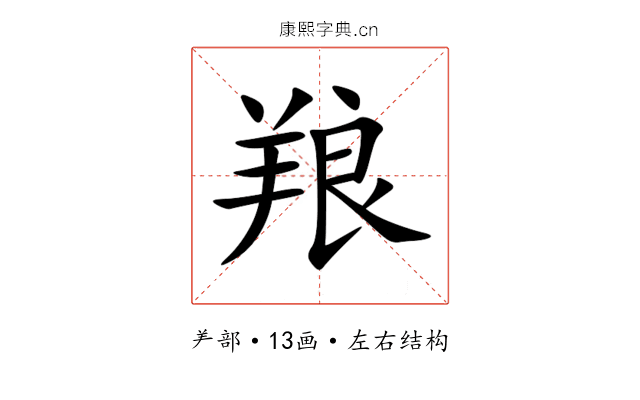羪 羪
