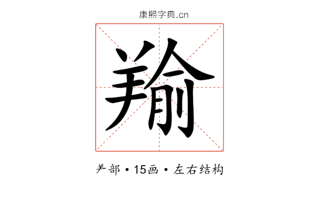 羭 羭