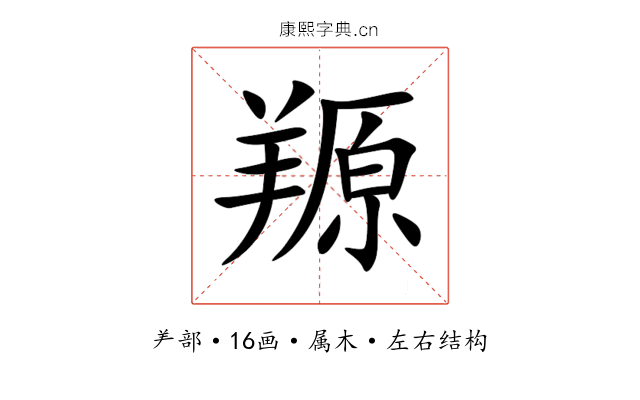 羱 羱