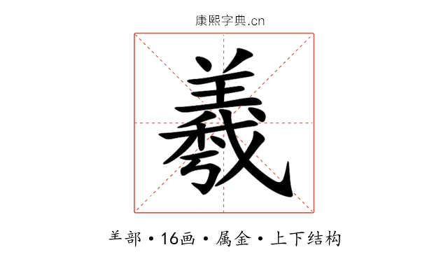 羲 羲
