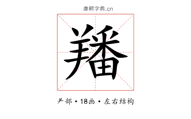 羳 羳