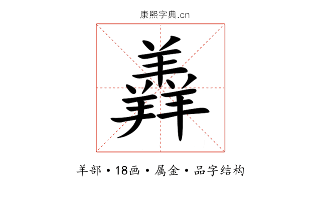 羴 羴