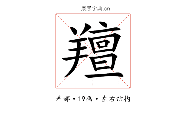 羶 羶