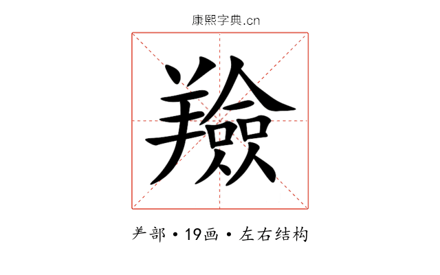 羷 羷