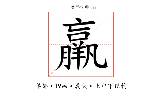 羸 羸