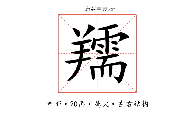 羺 羺