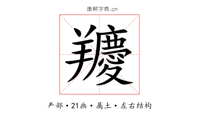 羻 羻