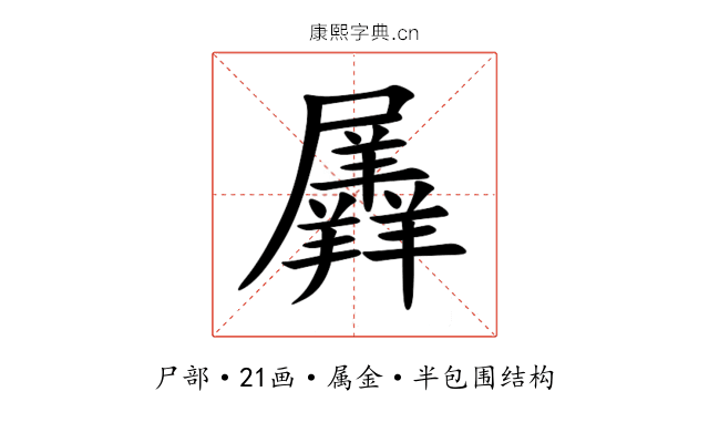 羼 羼