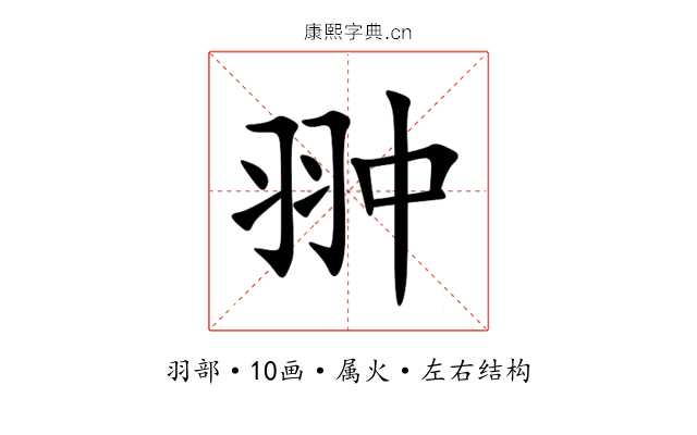 翀 翀