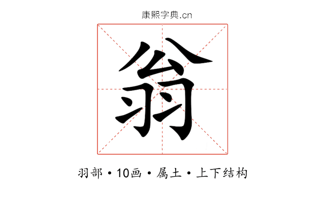 翁 翁