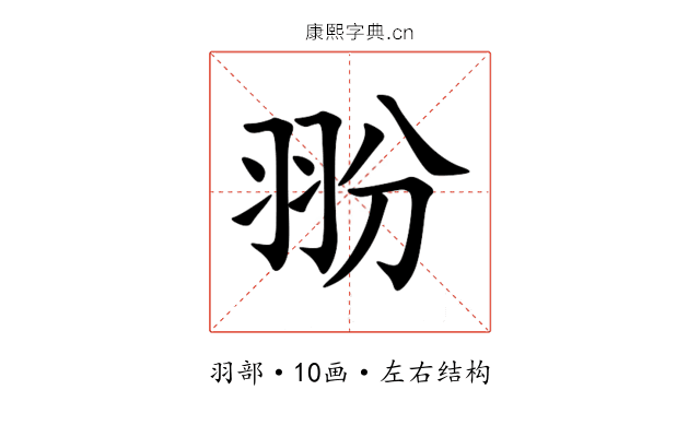翂 翂