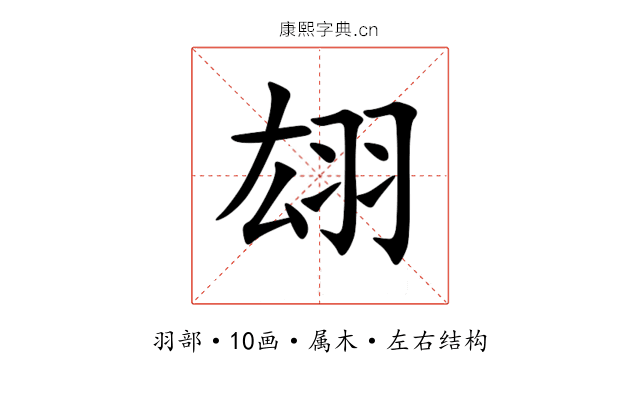 翃