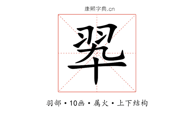 翆 翆