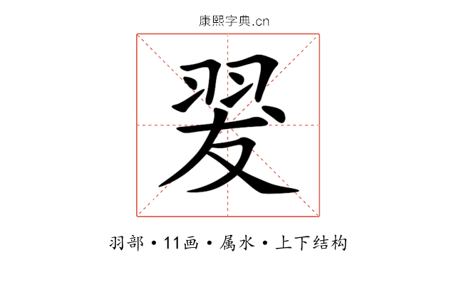 翇
