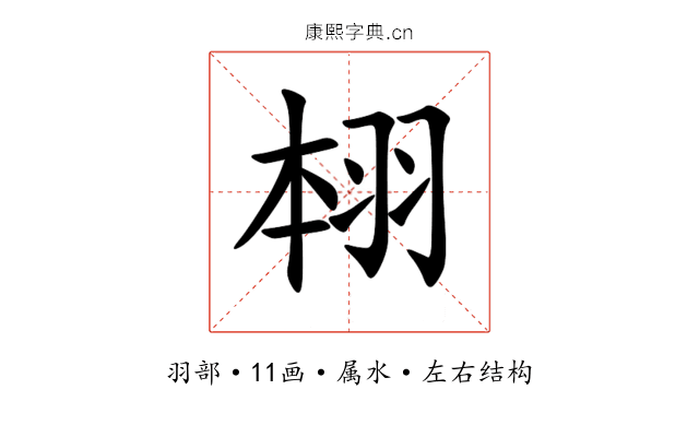 翉 翉