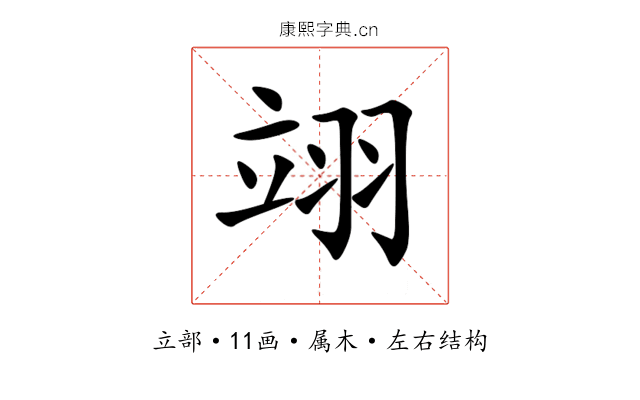 翊 翊