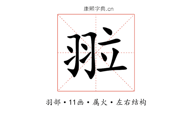 翋 翋