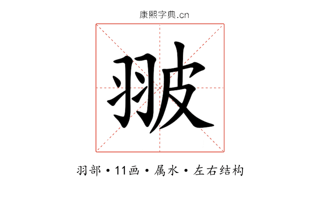 翍 翍