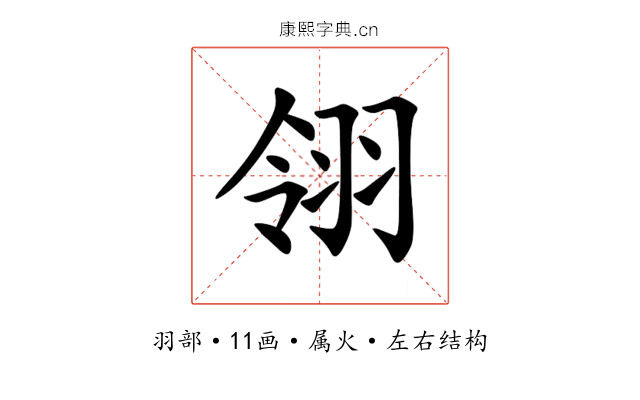 翎 翎
