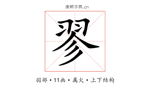 翏 翏