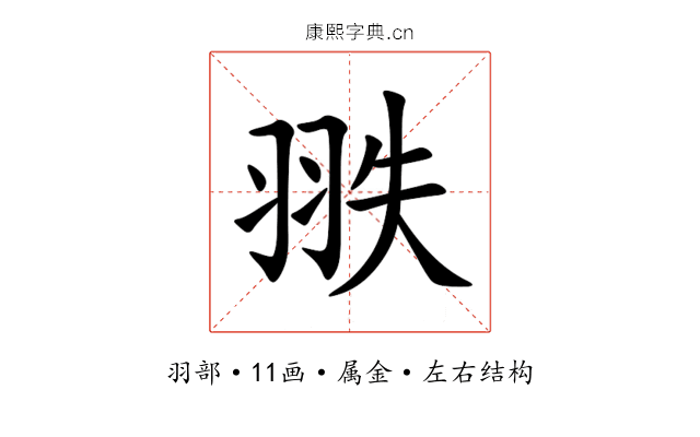 翐 翐